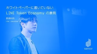 ホワイトペーパーに書いていない LINE Token Economy の裏側