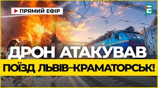 Окупанти атакували безпілотником поїзд Львів-Краматорськ І НОВИНИ