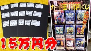 【遊戯王】令和記念の超豪華ぶっ壊れ10,000円くじに１５万円分挑戦してみた！！！！！