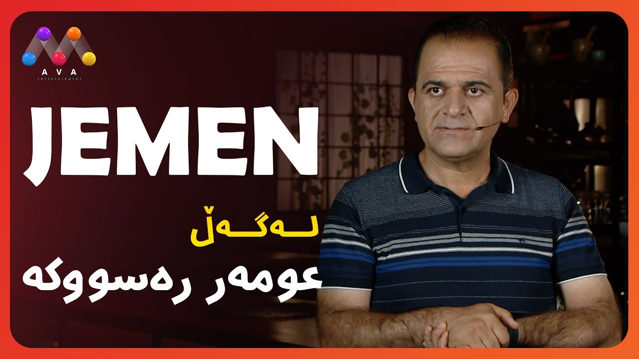 Jemen Legel Umer Resûke |ژه‌مه‌ن له‌گه‌ڵ عومه‌ر ره‌سووكه‌