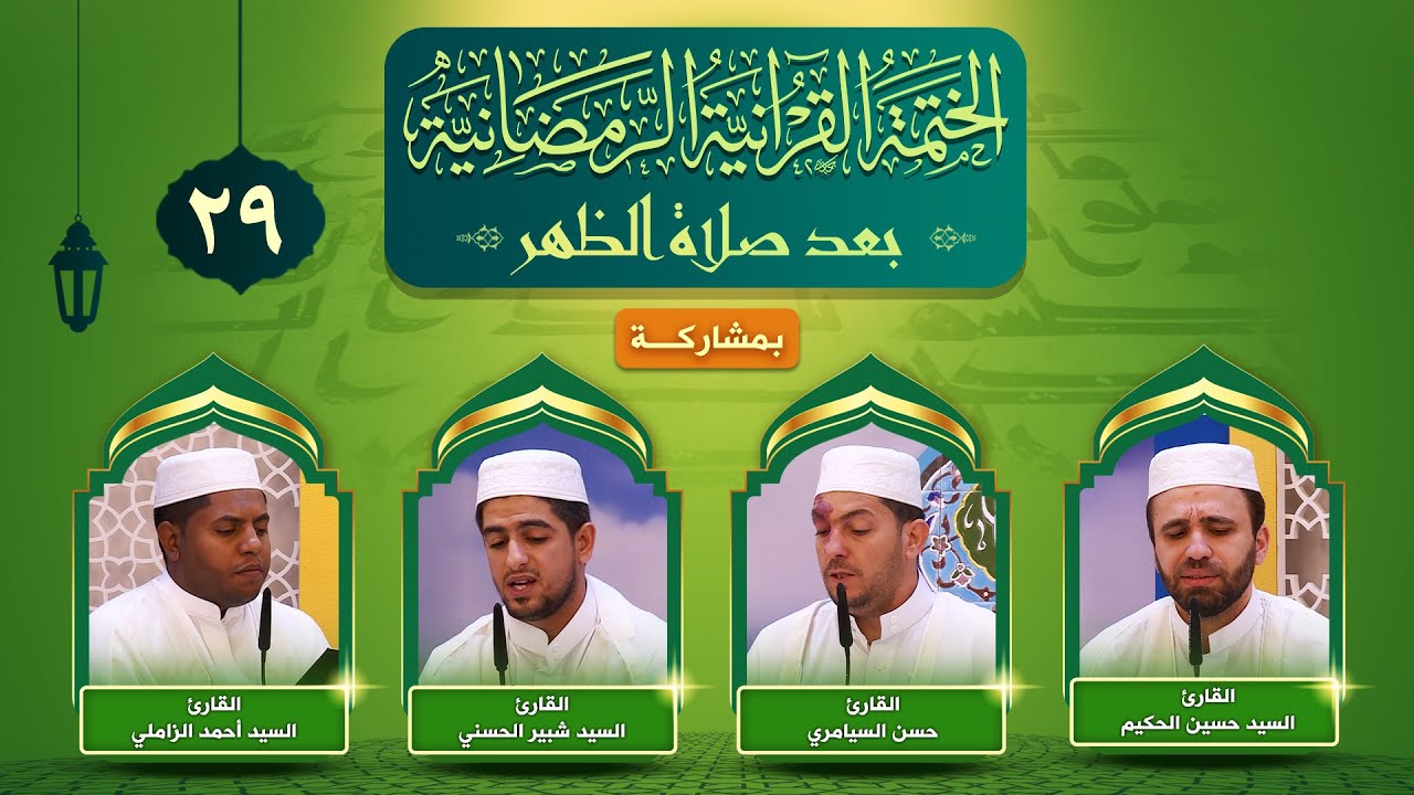 الختمة القرآنية الرمضانية | نصف الجزء التاسع والعشرون والجزء الثلاثون | ١٤٤٣هـ