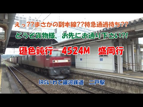 （補足は字幕で）　遜色鈍行　4524M　盛岡行　IGRいわて銀河鉄道　二戸駅　#気になるドキュメント　えっ??　まさかの副本線??　特急通過待ち??　どうぞ貨物様、お先にお通り下さい?!