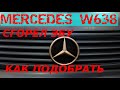 MERCEDES VITO OM611 CDI 2.2L СГОРЕЛ ЭБУ|КАК ПОДОБРАТЬ НУЖНЫЙ|ГДЕ ПОСМОТРЕТЬ НОМЕРА БЛОКОВ УПРАВЛЕНИЯ