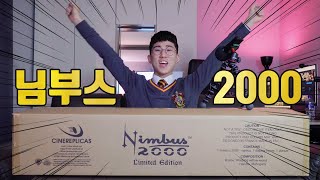 해리포터 날아가는 66만원 빗자루 &#39;님부스2000 (Nimbus2000)&#39; 언박싱