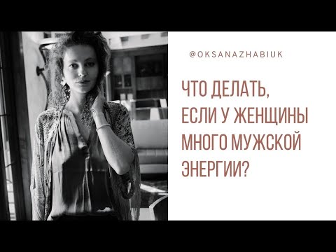 Что делать, если у женщины много мужской энергии?