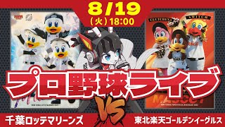 【ロッテ応援ライブ】千葉ロッテマリーンズVS東北楽天ゴールデンイーグルス