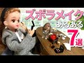 現実を生きるリカちゃんのズボラメイクあるある
