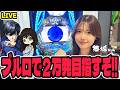 無職ハウスで配信中!!ブルロで2万発出すぞ!!