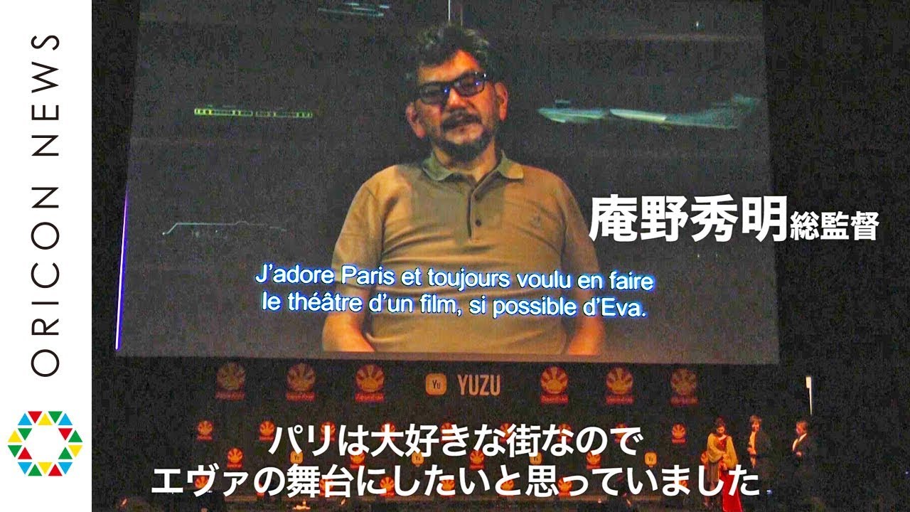 庵野秀明が新作 エヴァ を語る パリの街を舞台に描けて 感無量 パリ Japanexpo Youtube 庵野秀明が新作 エヴァ を語る パリの街を舞台に描けて 感無量 パリ Japanexpo Youtube
