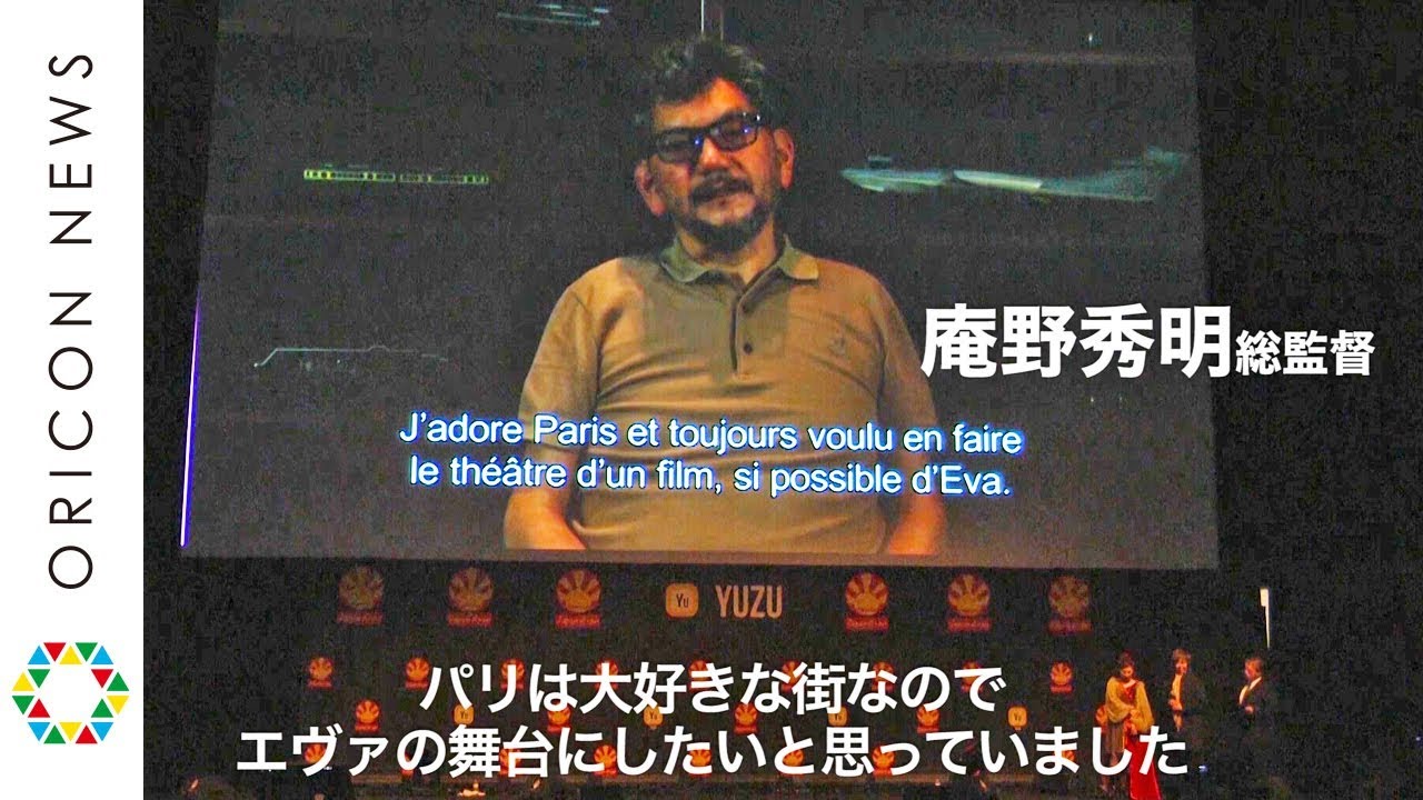 庵野秀明が新作「エヴァ」を語る 『パリの街を舞台に描けて 感無量』　【パリ・JapanExpo】