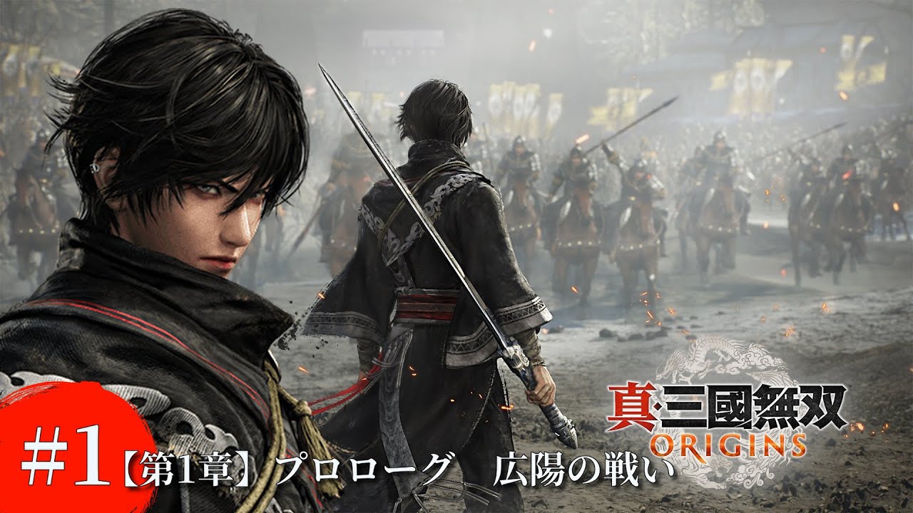 真・三國無双ORIGINS】#1 第1章 プロローグ・広陽の戦い 逆境を覆す者