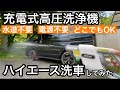 EENOUR 充電式コードレス高圧洗浄機でハイエース洗車してみた