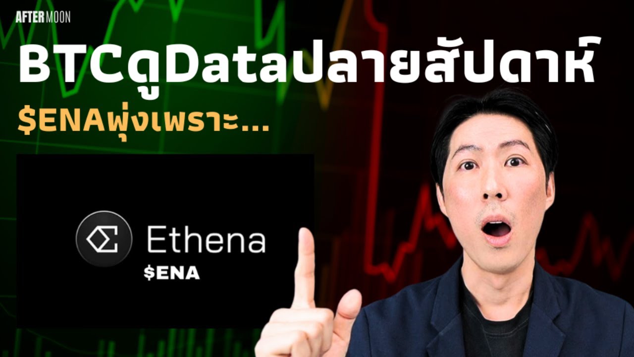 BTCชะลอดูDataปลายสัปดาห์ / คนแห่ถือENAเพราะ... - AfterMoon 30/9/67