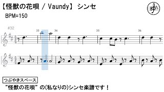 Video thumbnail of "【怪獣の花唄 / Vaundy】シンセ楽譜 【AIきりたん】【耳コピ】"