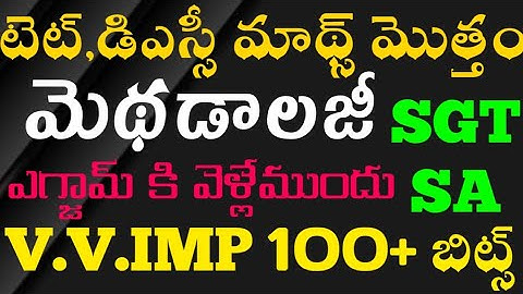 TET|DSC|Maths Methodology previous and practice bits PDF|మొత్తం మాథ్స్ మెథడాలజీ 100+బిట్స్ వీడియో