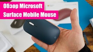 Обзор Surface Mobile Mouse от Microsoft