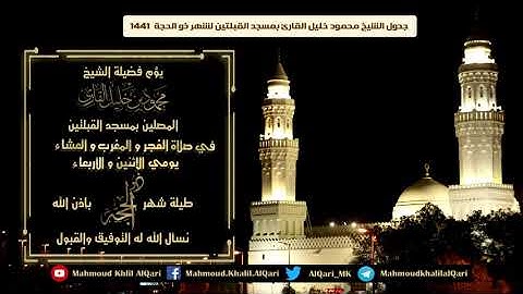 جدول الشيخ محمود خليل القارئ بمسجد القبلتين لشهر ذو الحجة 1441 هـ