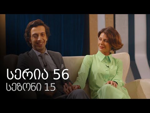 ჩემი ცოლის დაქალები - სერია 56 (სეზონი 15)