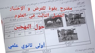 مقترح بقوة للفرض و الإختبار الفصل الثالث في العلوم (حول التهجين) أولى ثانوي علمي