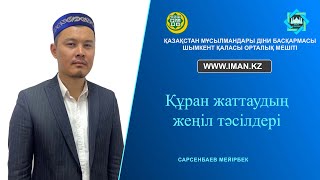 картинка: Құран жаттаудың жеңіл тәсілдері - Мейірбек имам