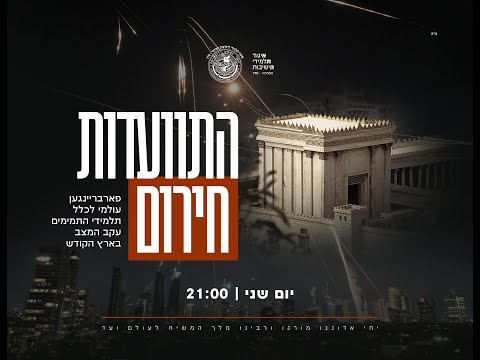 שידור חי הגיע זמן גאולתכם - התוועדות חירום לתלמידי התמימים
