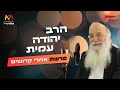 הרב יהודה עמית פרשת אחרי מות קדושים תשפ ה עלונימייל הרב יהודה עמית פרשת אחרי מות קדושים תשפ ה עלונימייל