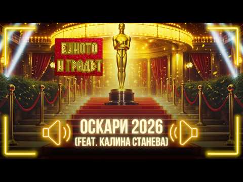 Познахме ли Оскари 2026? | Киното и градът