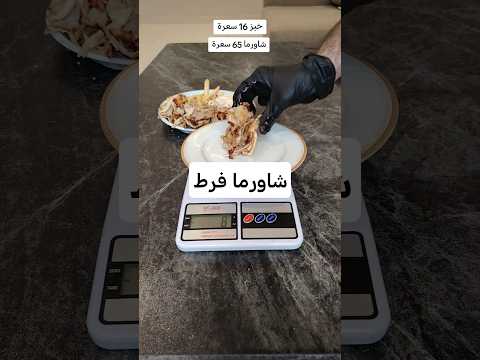 السعرات الحرارية في شاورما دجاج فرط مع تغميس ثوم وبطاطس شاورما دايت اكسبلور سعرات سعرات حراريه