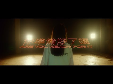 ChihSiou 持修 [ 你準備好了嗎？ ] Official Music Video -《傳說對決》傳說之城主題曲