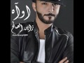 اغنيه اواه زايد الصالح 
