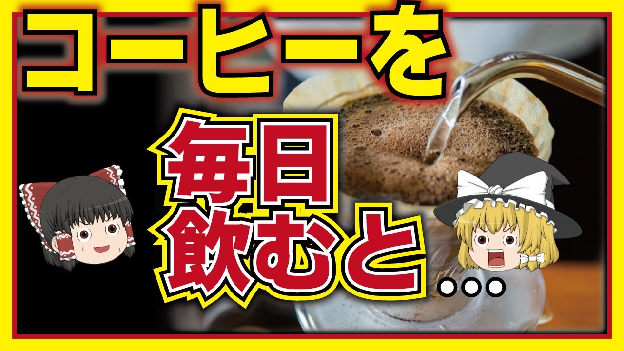 【ゆっくり解説】コーヒーのとんでもない効果とは！毎日飲むとどうなる？絶対に気を付けなくてはいけない事