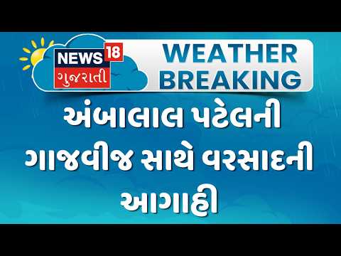 Ambalal Patel Forecast News | અંબાલાલ પટેલની ગાજવીજ સાથે વરસાદની આગાહી | Monsoon 2026