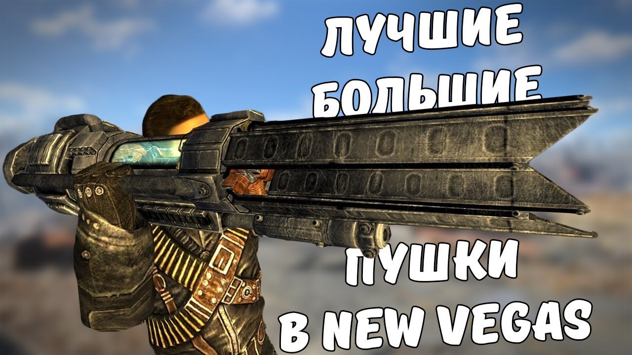 Unikalnoe Oruzhie V Fallout New Vegas Novosti Fallout
