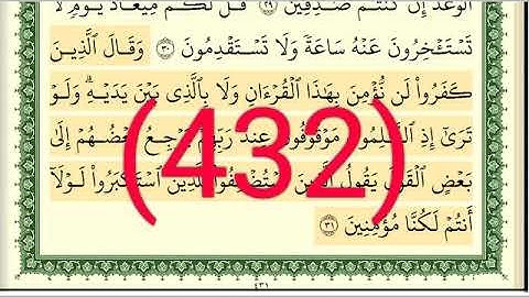 سورة  سبأ رقم الصفحة 432 مجود بصوت القارئ الشيخ أيمن سويد حفظه الله