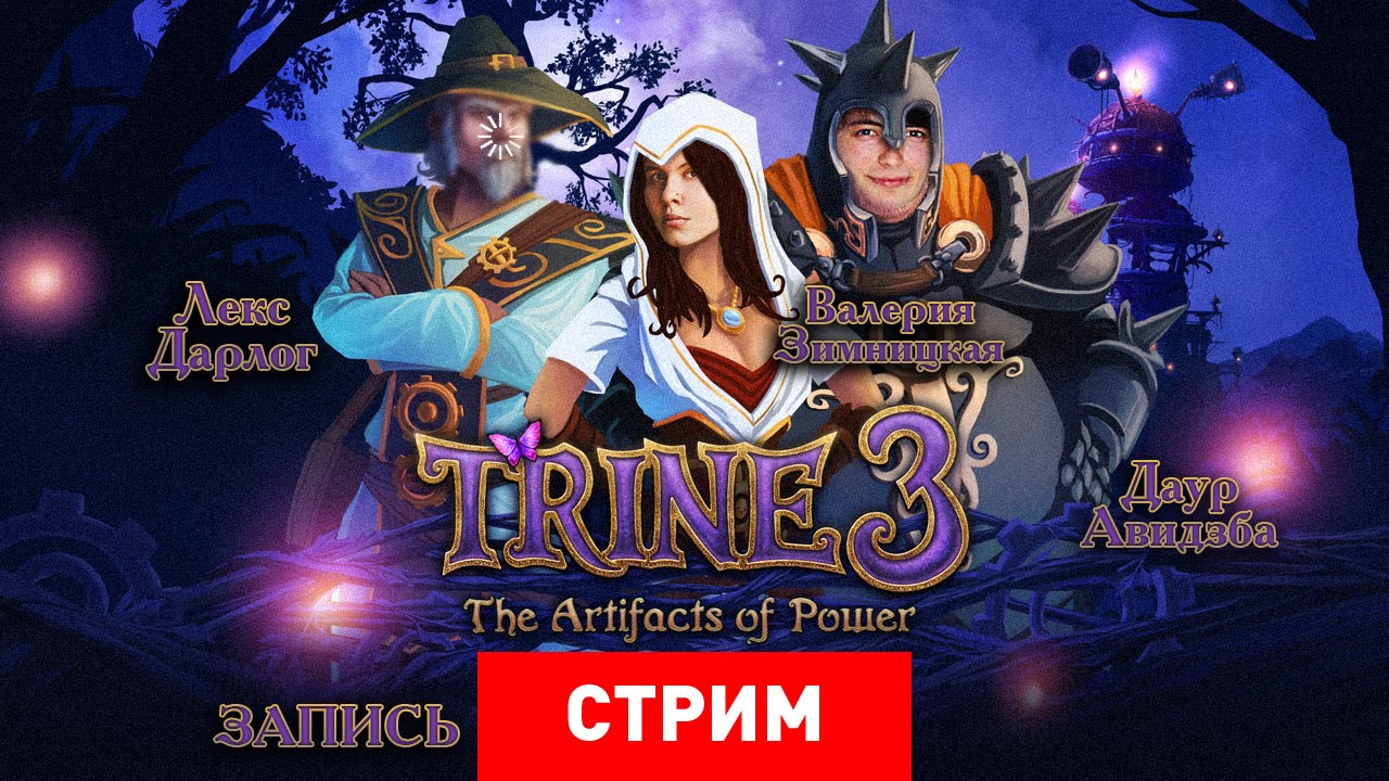 Trine 3: Артефакты священного тройничка [запись]