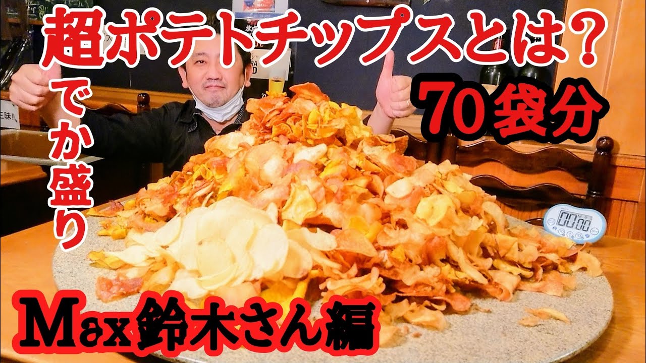 驚愕ぶるぶる[大食い]ポテトチップス[野菜チップス]70袋をMax鈴木さん