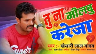 तु ना मिलबु करेजा मर जाईब जहर से // Tu Na Milbu Kareja Mar Jayeb Jahar She // Khesari Lal Yadav Sad