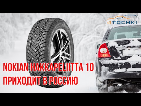 Nokian Hakkapeliitta 10 приходит в Россию / ШИННЫЕ НОВОСТИ №1
