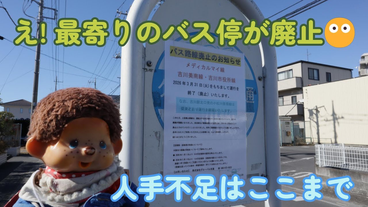 関東圏　埼玉で人手不足ここまできてる？　セイコーマートはしもとさん　最寄りの路線バス廃止編