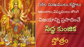 SIDHAKUNJIKA STOTRAM/KEY TO DURGA SAPTHASATHI/A POWERFUL STOTRAM FOR REMOVING OBSTACLES