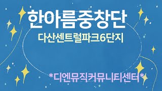 한아름 중창단.남양주 다산신도시