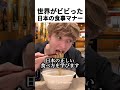 世界がビビった日本の食事マナー
