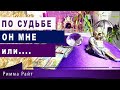 🔮ПО СУДЬБЕ ЛИ ОН ВАМ ?❓💎ИЛИ ДЛЯ ОПЫТА ?❓❤️💎❤️Гадание Онлайн | Таро Онлайн | Расклад Таро