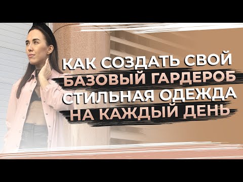 Как создать свой базовый гардероб 2021? | Капсульный гардероб с нуля