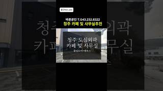 [물건NO.226] 주차편리+폴딩도어+테라스. 카페 및 사무실 추천