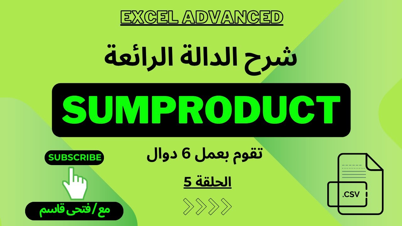 كورس اكسل متقدم - حلقة 5 - شرح دالة sumproduct فى الاكسل .