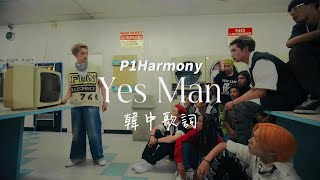[ 피원하모니 P1Harmony｜Yes Man ] 韓中歌詞 - 因為我們都在彼此身邊