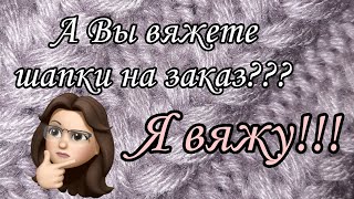 картинка: Шапка на заказ #зимняяшапка #вяжемшапку