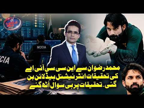 Muhammad Rizwan’s NCCIA Probe Makes Global Headlines — Now the Investigation Faces Questions