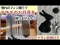 フィン織り⭐︎ウサギのお月見　オリジナル作品を作りたい方必見